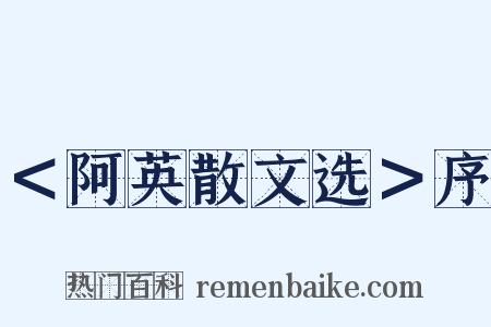 ＜阿英散文选＞序是什么意思的图片